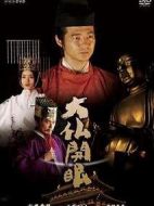 大佛開眼劇情介紹(1-2全集)