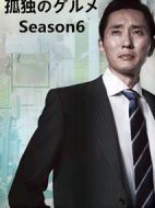 孤獨的美食家第六季劇情介紹(1-12全集)