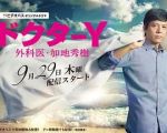 Y醫(yī)生：外科醫(yī)生加地秀樹第三季劇情介紹(1-6全集)
