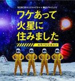 因某些理由住在火星劇情介紹(1-6全集)