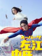 超級(jí)上班族左江內(nèi)劇情介紹(1-9全集)