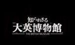 你所不知道的大英博物館劇情介紹(1-3全集)