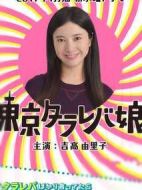 東京白日夢(mèng)女劇情介紹(1-10全集)