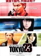 TOKYO23～サバイバルシティ劇情介紹(1-5全集)