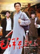 毛澤東三兄弟劇情介紹(1-36全集)