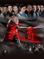 義道劇情介紹(1-42全集)