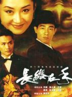 長纓在手劇情介紹(1-45全集)