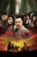 陜北漢子劇情介紹(1-30全集)