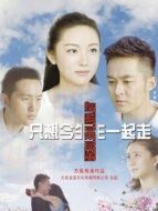 只想今生一起走劇情介紹(1-29全集)