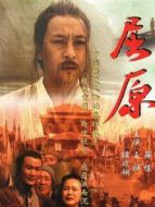 屈原劇情介紹(1-全集)
