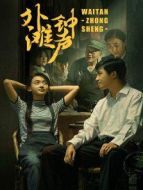 外灘鐘聲[DVD版]劇情介紹(1-全集)