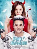 我的！體育老師[TV剪輯版]劇情介紹(1-全集)