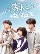 以家人之名 三兄妹日常篇?jiǎng)∏榻榻B(1-26全集)