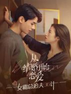 從結婚開始戀愛 女霸總追夫36計劇情介紹(1-32全集)