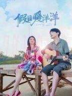 假日暖洋洋劇情介紹(1-35全集)