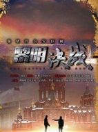 黎明決戰(zhàn)劇情介紹(1-31全集)