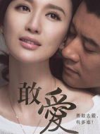 敢愛劇情介紹(1-30全集)