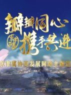 京津冀瓣瓣同心劇情介紹(1-3全集)