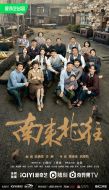 南來北往劇情介紹(1-39全集)