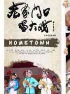 老家門口唱大戲劇情介紹(1-40全集)
