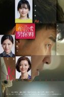 男保姆劇情介紹(1-16全集)