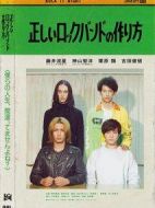 組成搖滾樂隊(duì)的正確方法劇情介紹(1-0全集)
