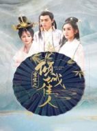 重生之傾城佳人劇情介紹(1-26全集)