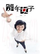 定年女子劇情介紹(1-8全集)
