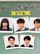 我的初戀情人番外篇劇情介紹(1-2全集)