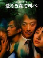 在無愛之森吶喊：深入密林劇情介紹(1-7全集)