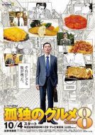 孤獨(dú)的美食家第八季劇情介紹(1-12全集)