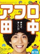 高校痞子田中海報(bào)