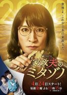 家政夫三田園4劇情介紹(1-0全集)