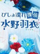 濕淋淋偵探水野羽衣劇情介紹(1-0全集)
