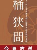 桶狹間～織田信長～劇情介紹(1-1全集)