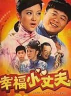 幸福小丈夫劇情介紹(1-25全集)
