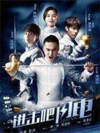 進(jìn)擊吧，閃電劇情介紹(1-30全集)
