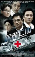 醫(yī)者仁心海報