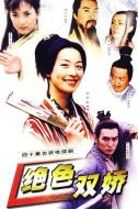 絕色雙嬌劇情介紹(1-40全集)