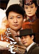 深宅1927劇情介紹(1-41全集)