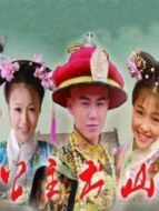 公主出山劇情介紹(1-33全集)