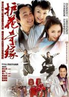 護(hù)花奇緣劇情介紹(1-31全集)
