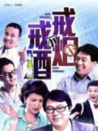 戒煙不戒酒劇情介紹(1-30全集)