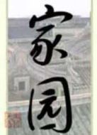 家園劇情介紹(1-29全集)