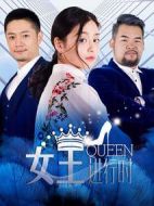 女王進(jìn)行時第二季劇情介紹(1-12全集)