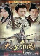 大漢帝國劇情介紹(1-全集)