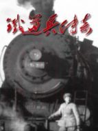鐵道兵傳奇劇情介紹(1-全集)