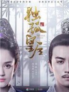獨孤皇后劇情介紹(1-全集)