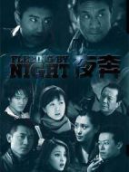夜奔海報(bào)