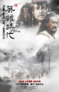 英雄時代劇情介紹(1-70全集)